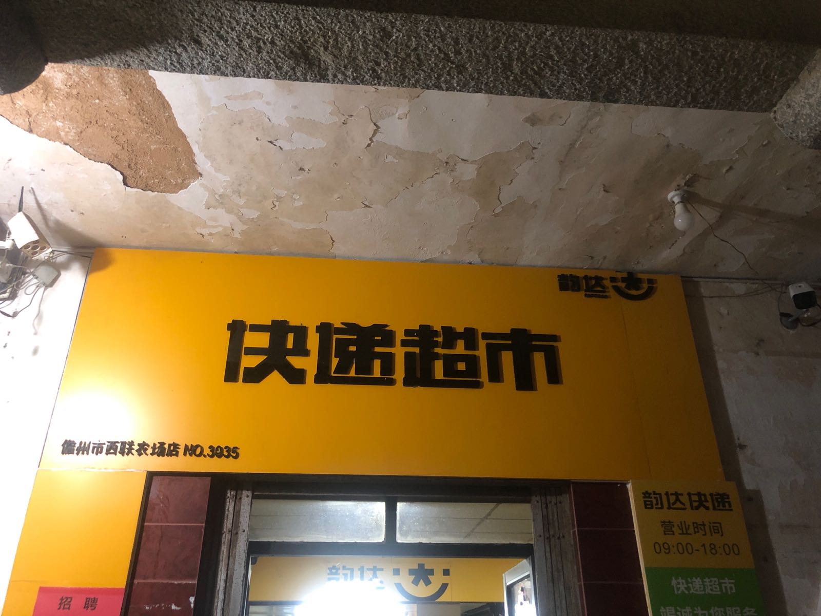 西联韵达快递超市