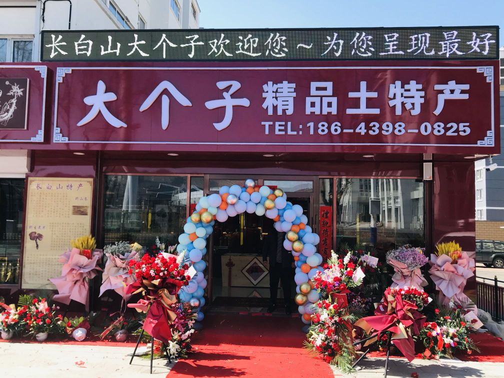 大个子精品土特产(印象·长白店)