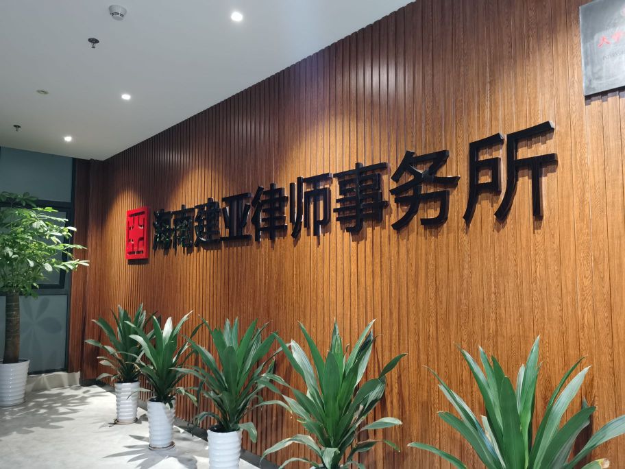 海南建亚律师事务所