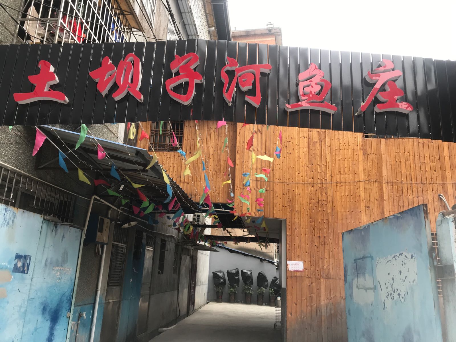 土坝子河鱼庄(宁波店)