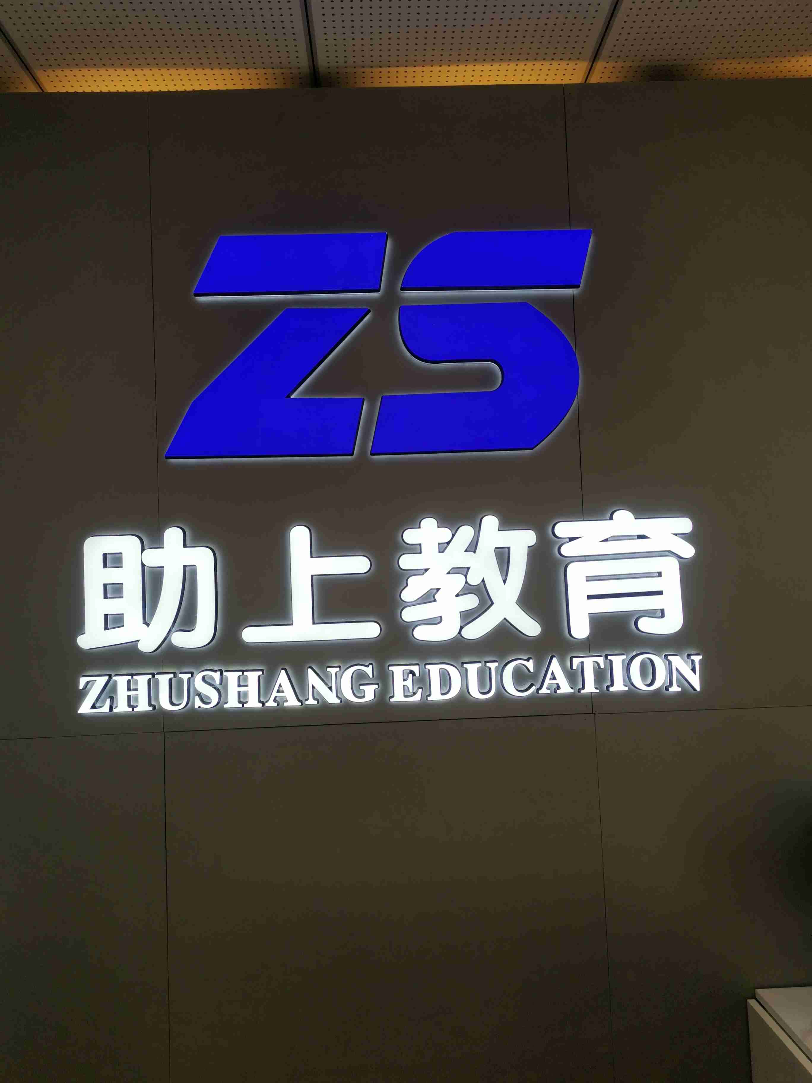 助上教育