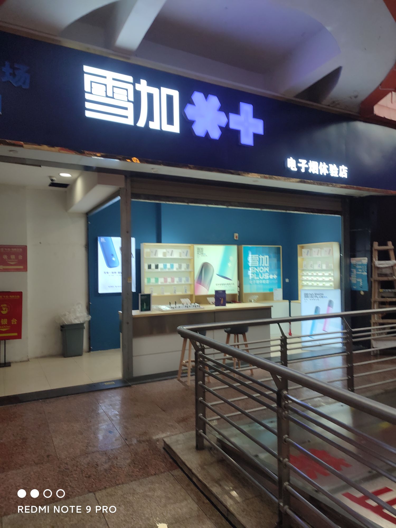 雪加电子烟体验店