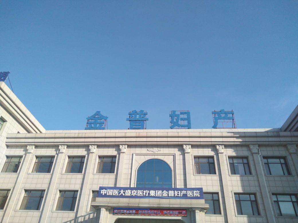 金普妇产大楼