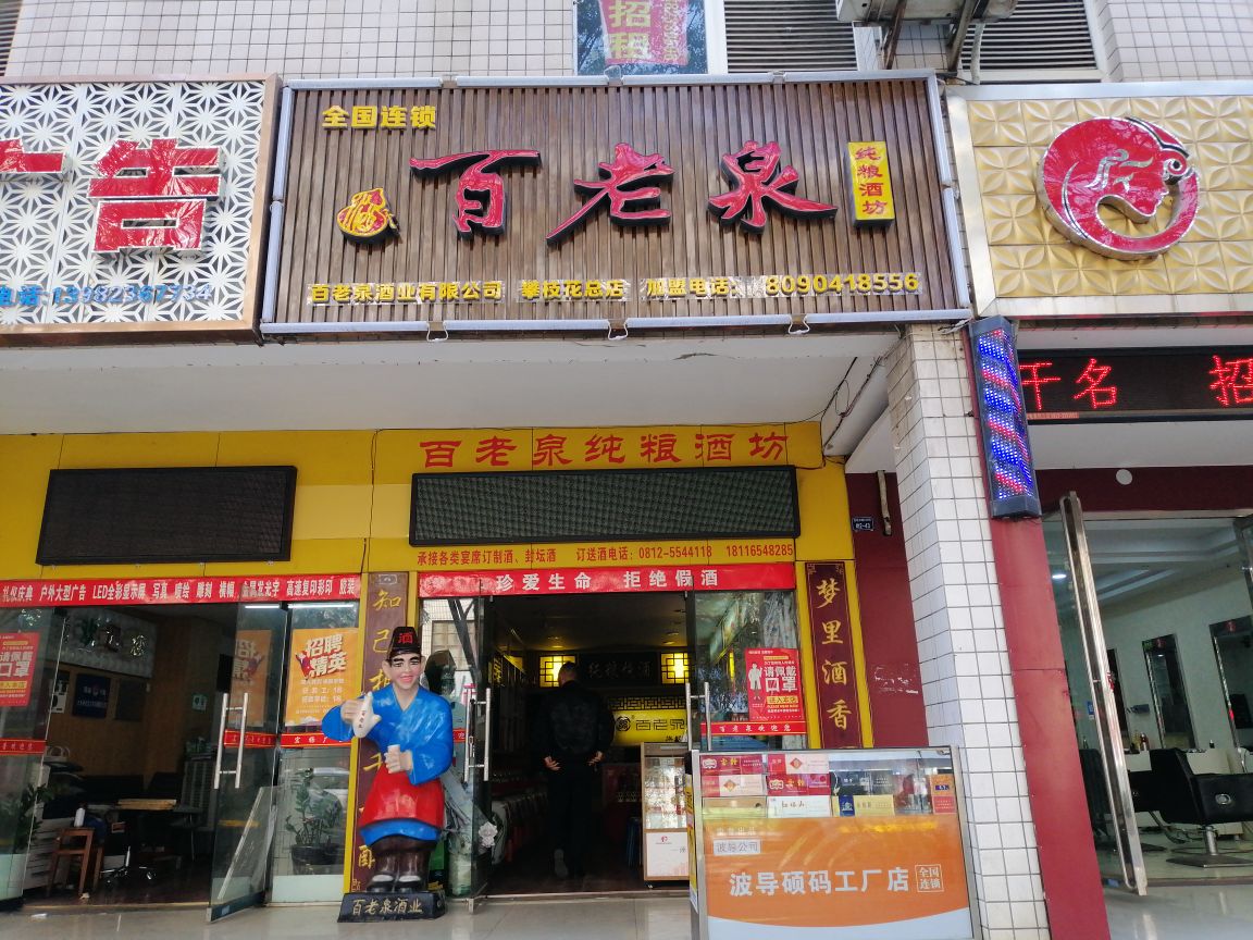 百老泉纯粮酒坊(攀枝花总店)