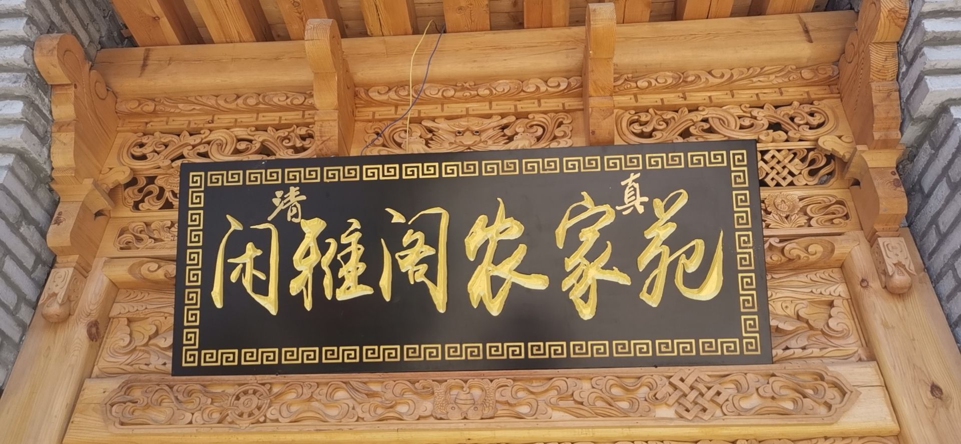 羊起台新村闲雅阁清真农家苑