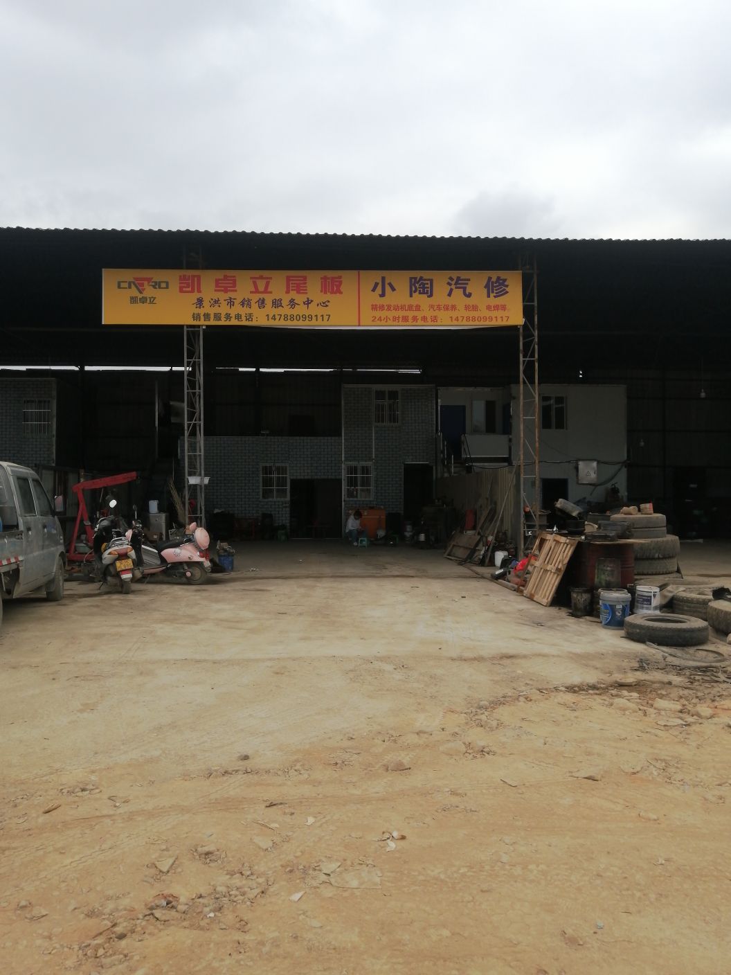 景洪市凯卓立尾板服务中心