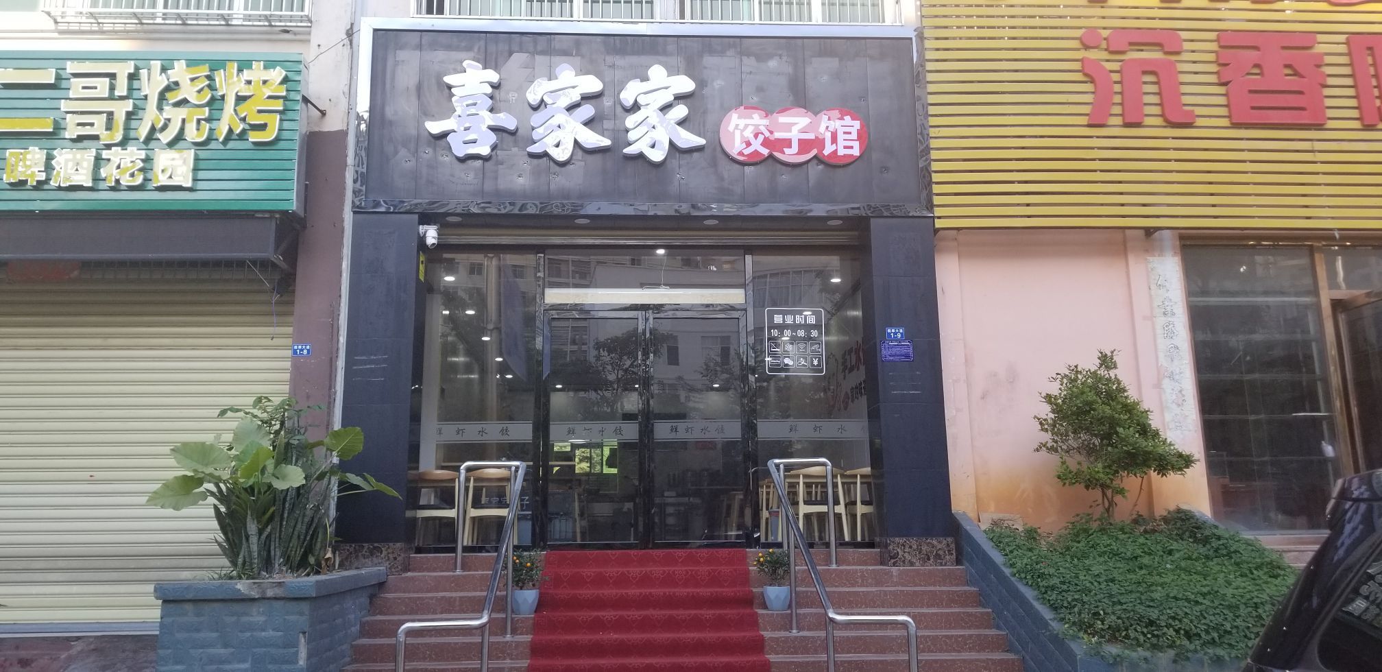 喜家家饺子馆(翡翠花园店)