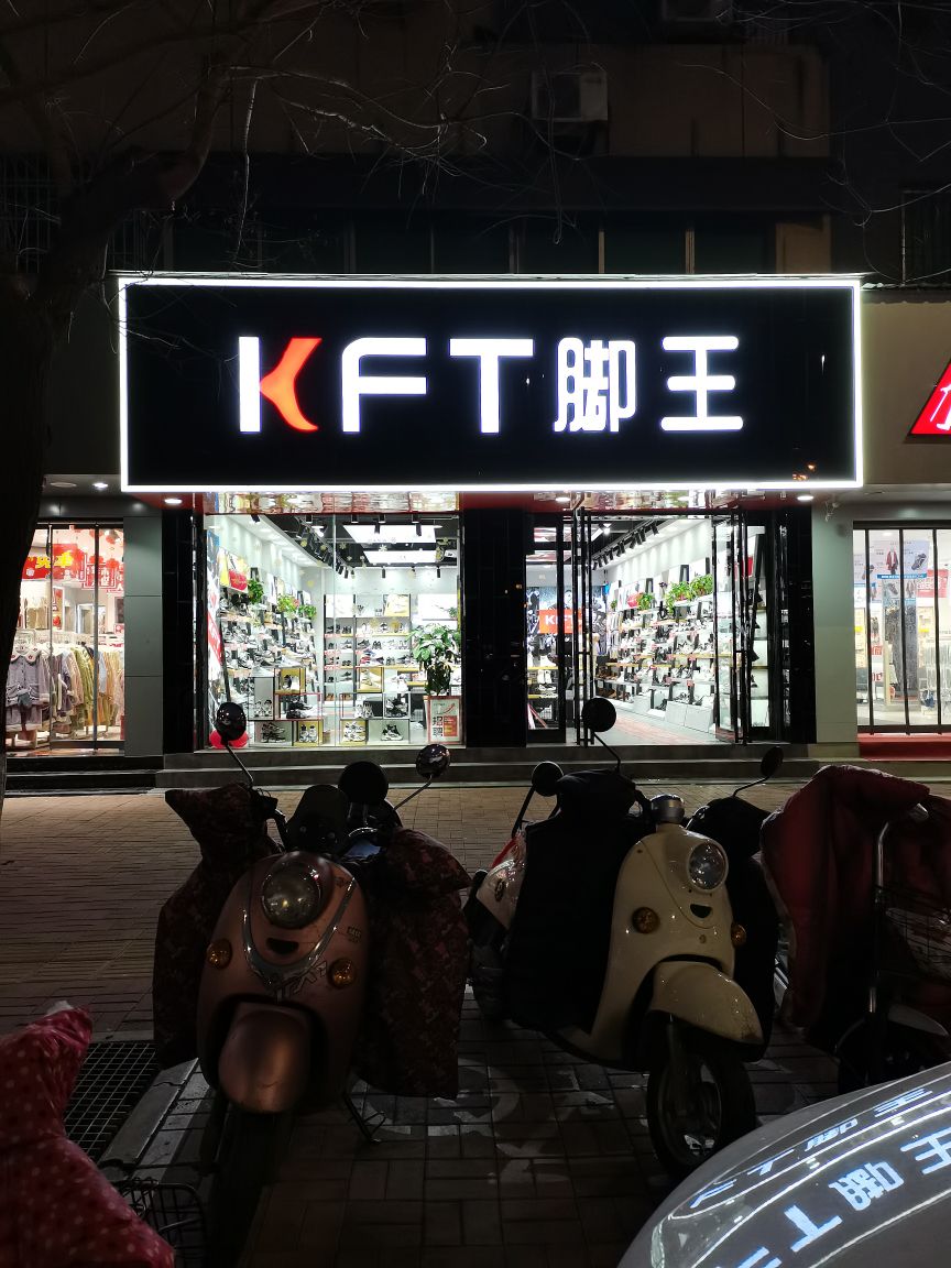 新郑市KFT脚王(文化路店)