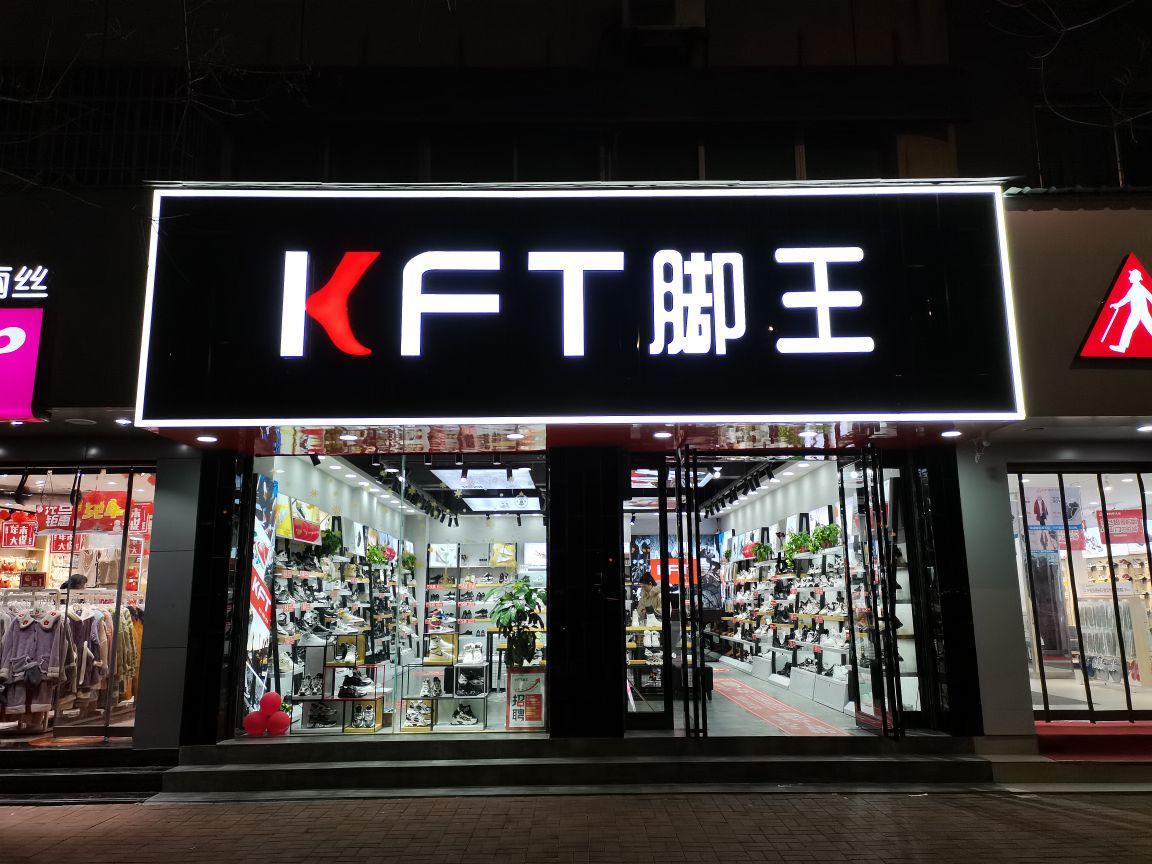 新郑市KFT脚王(文化路店)