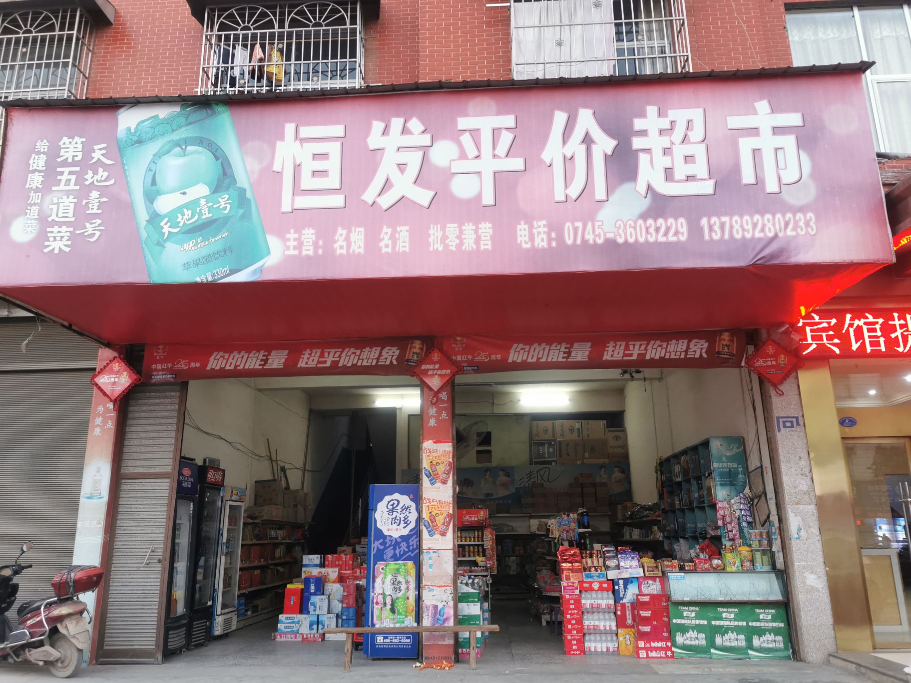 恒发平价超市