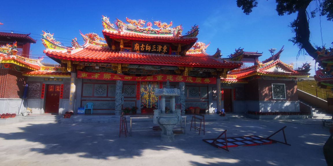 东津三师古庙