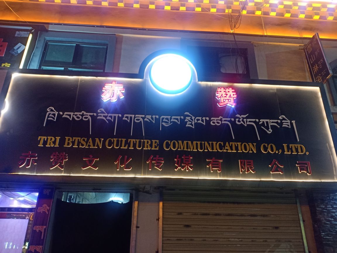 泽库县赤赞文化传媒有限公司