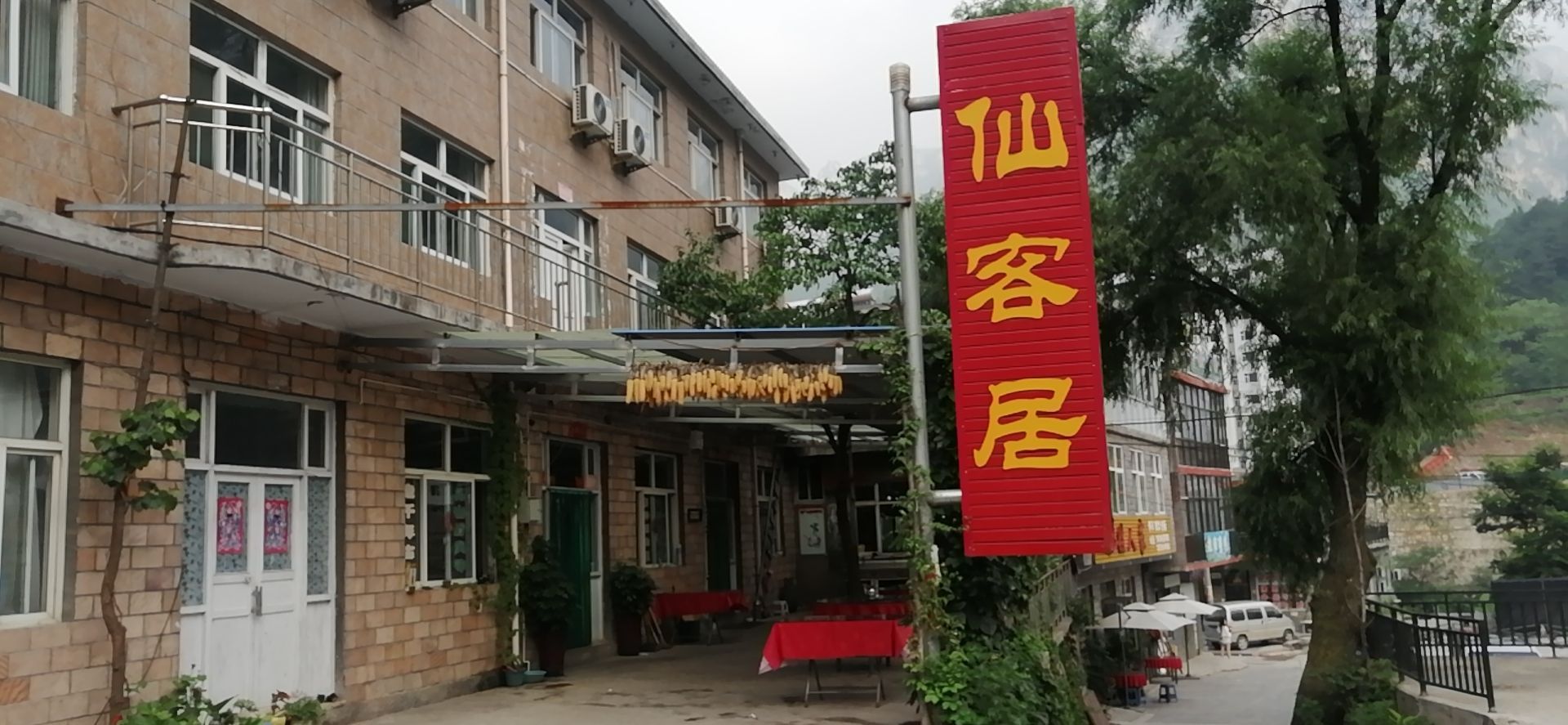 山西平顺仙客居农家院
