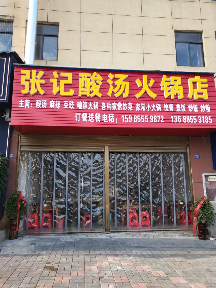 张记金牛火锅