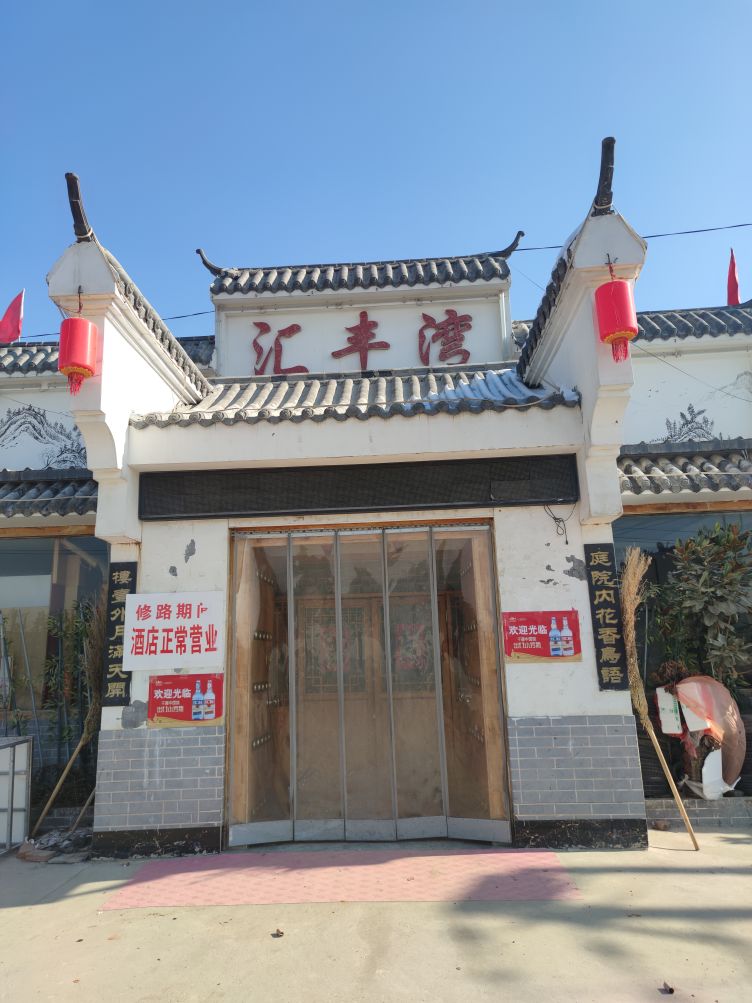 汇丰湾酒店