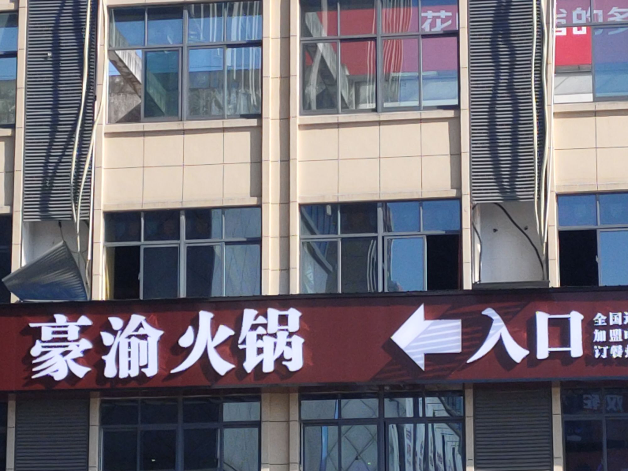 豪渝火锅(青阳店)