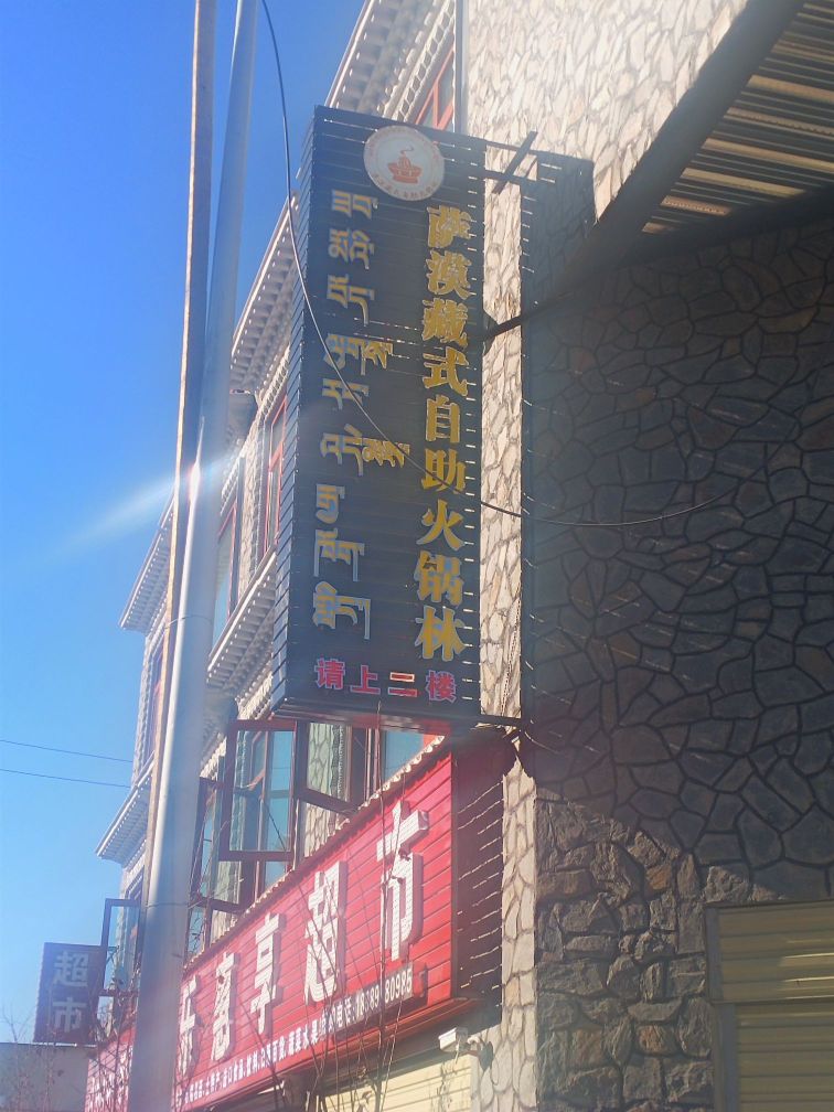 萨漠藏式自助活过林(二楼)