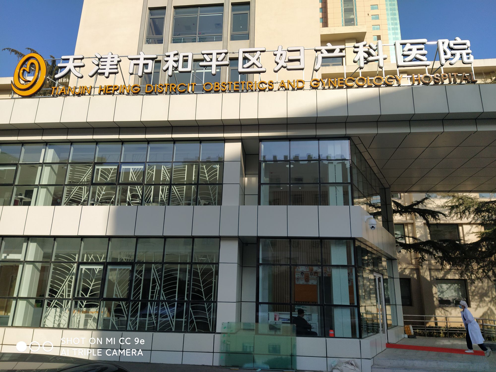 天津市和平区妇产科医院