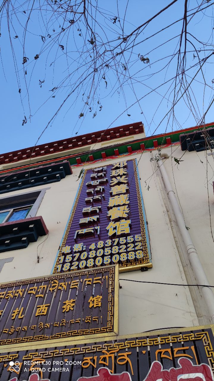邓珠兴善站餐馆