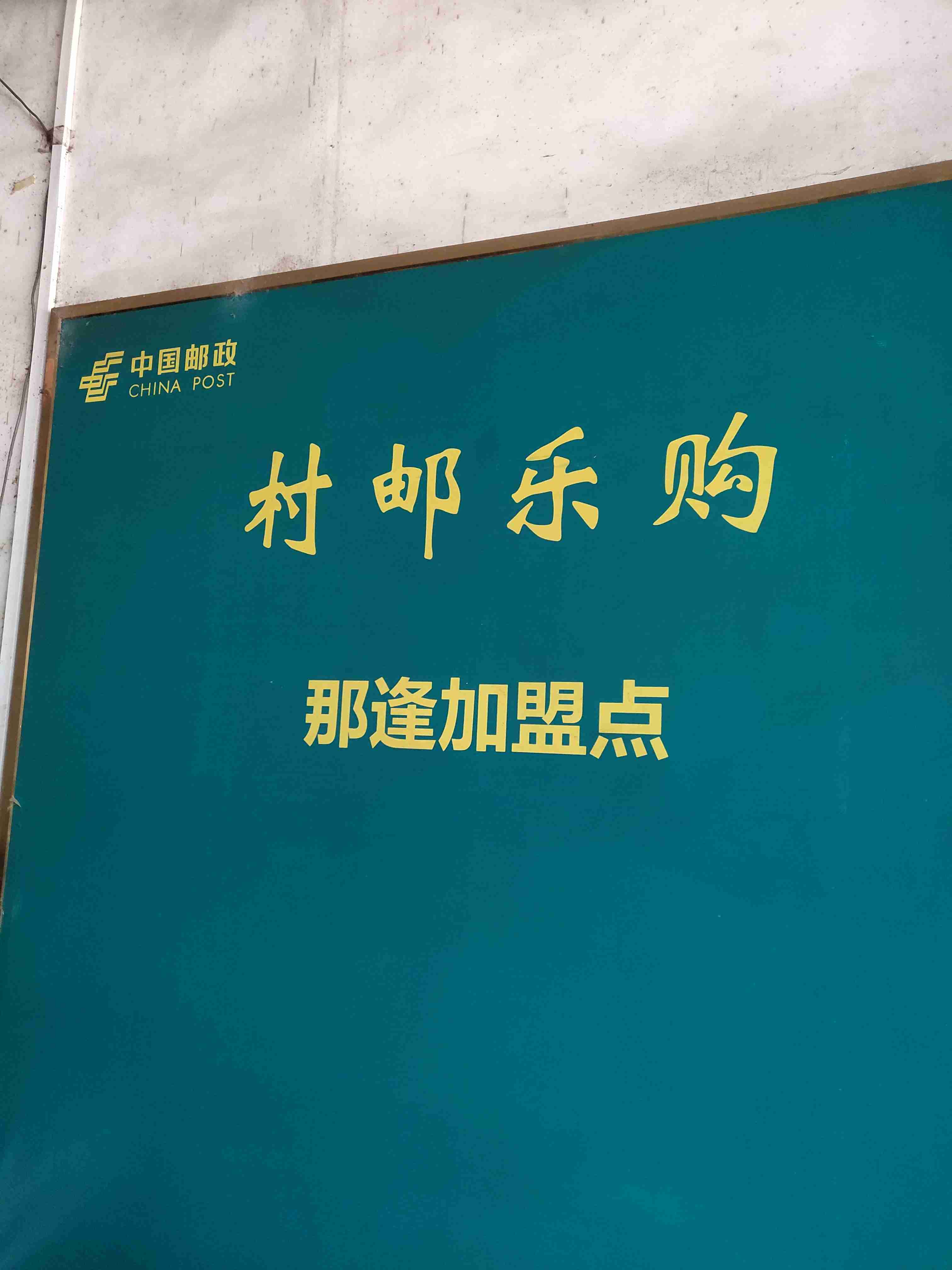 那逢村邮乐购