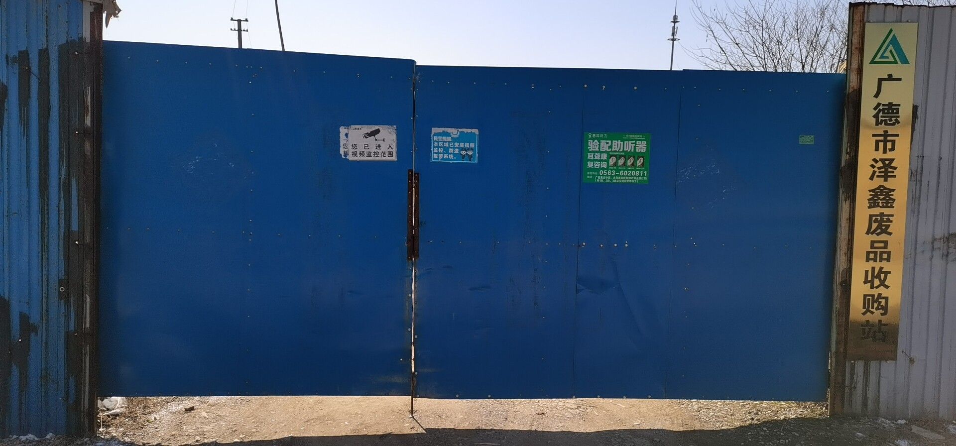 广德市泽鑫废品收购站