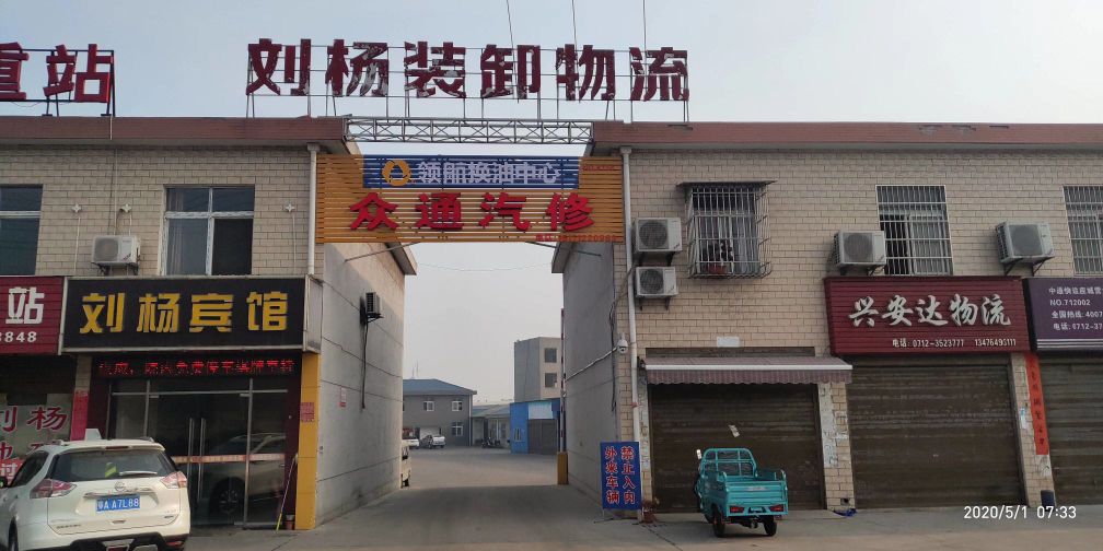 众通汽修