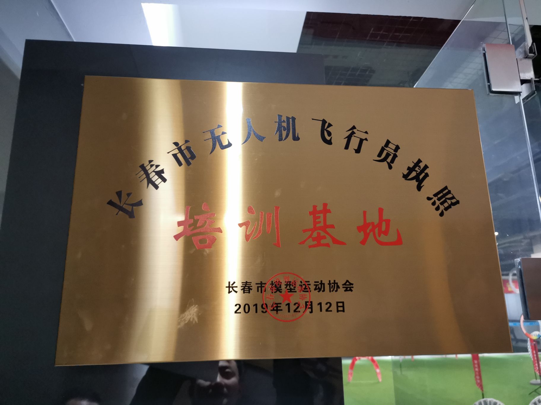 常春市军威勇士无人机俱乐部