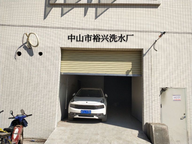 中山市裕兴洗水厂