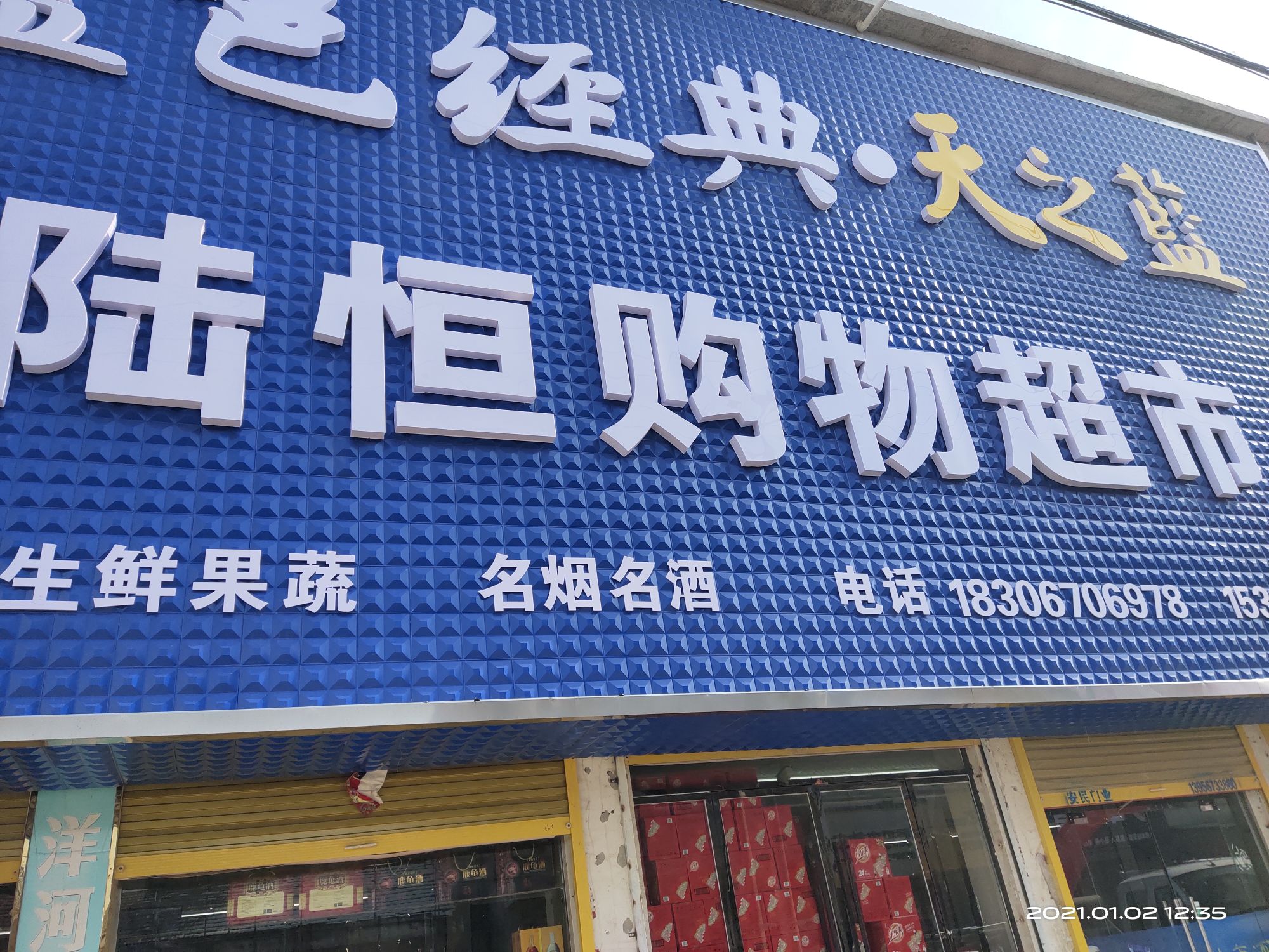 陆恒购物超市