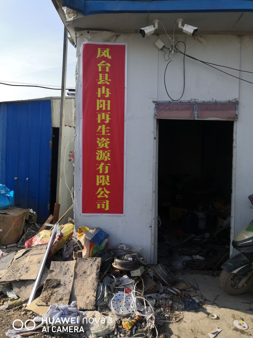凤台县冉阳再生资源有限公司