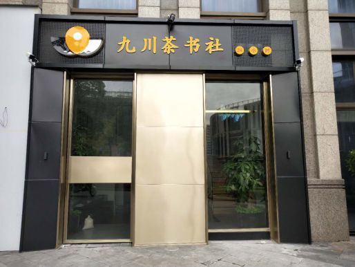 九川茶书社(黄骅店)