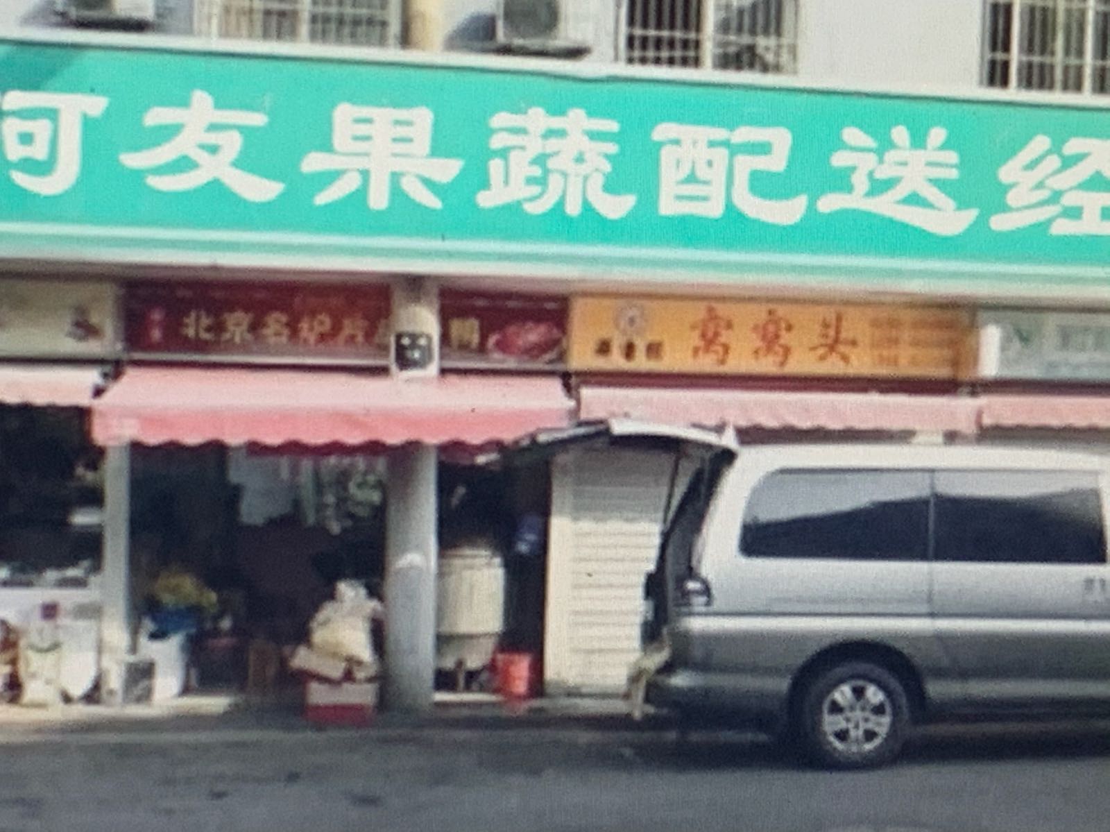 阿友果蔬配送经营部