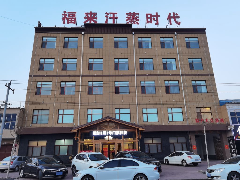 福来汗蒸时代