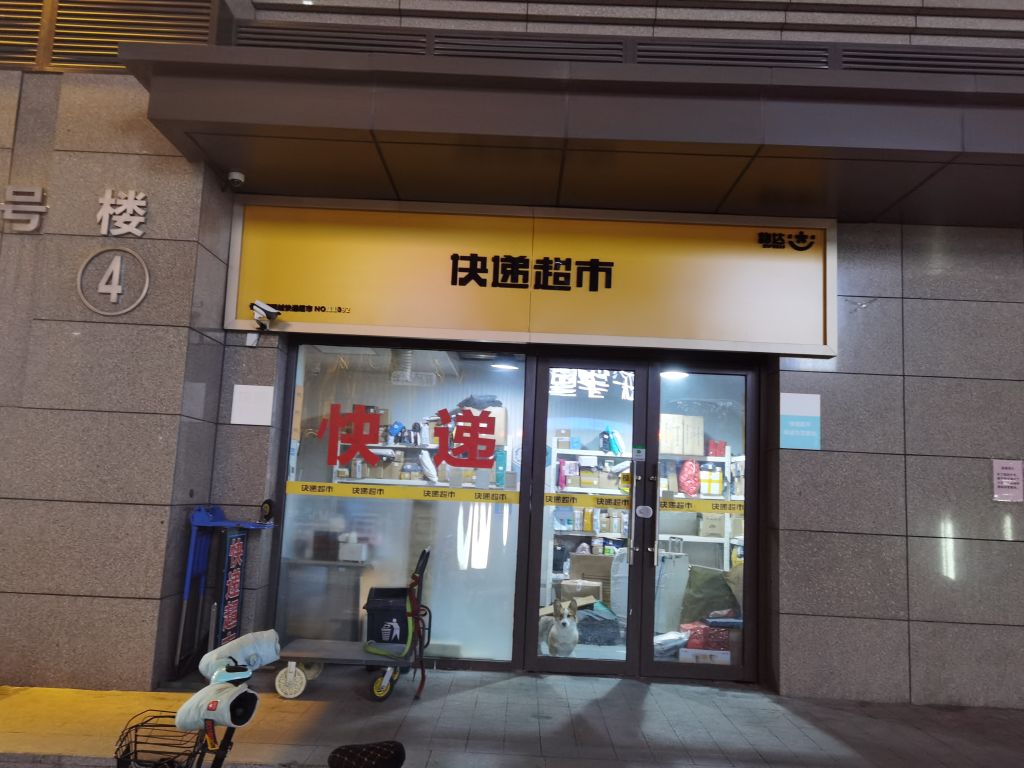 韵达快递超市