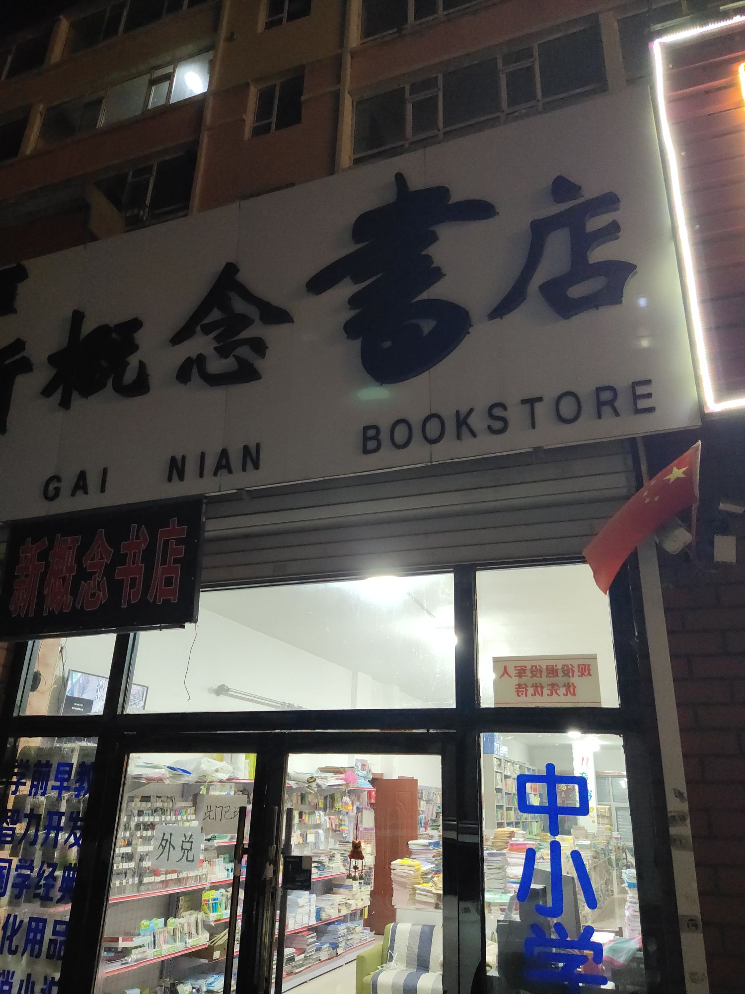 松江河新概念书店崇文小区2号楼7门市