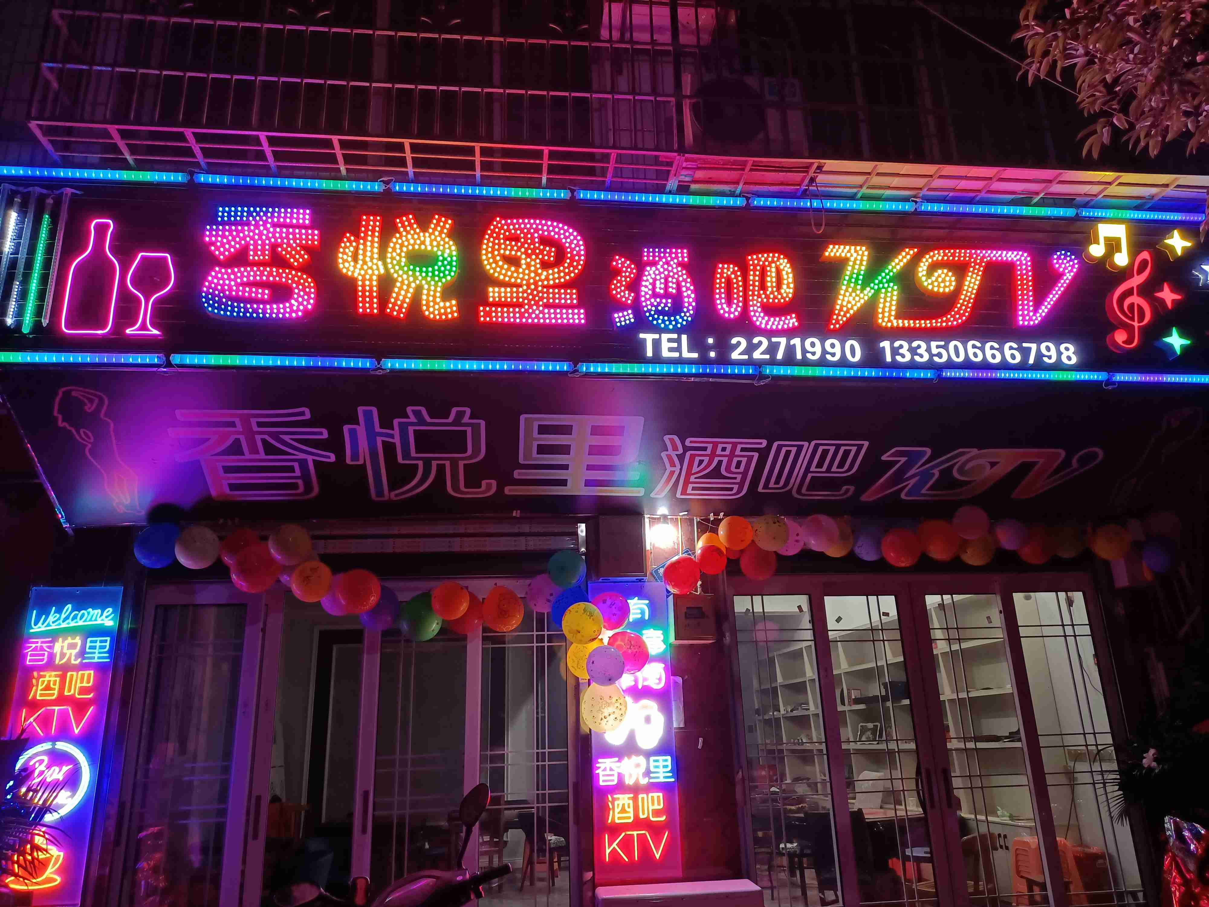 香悦里酒吧