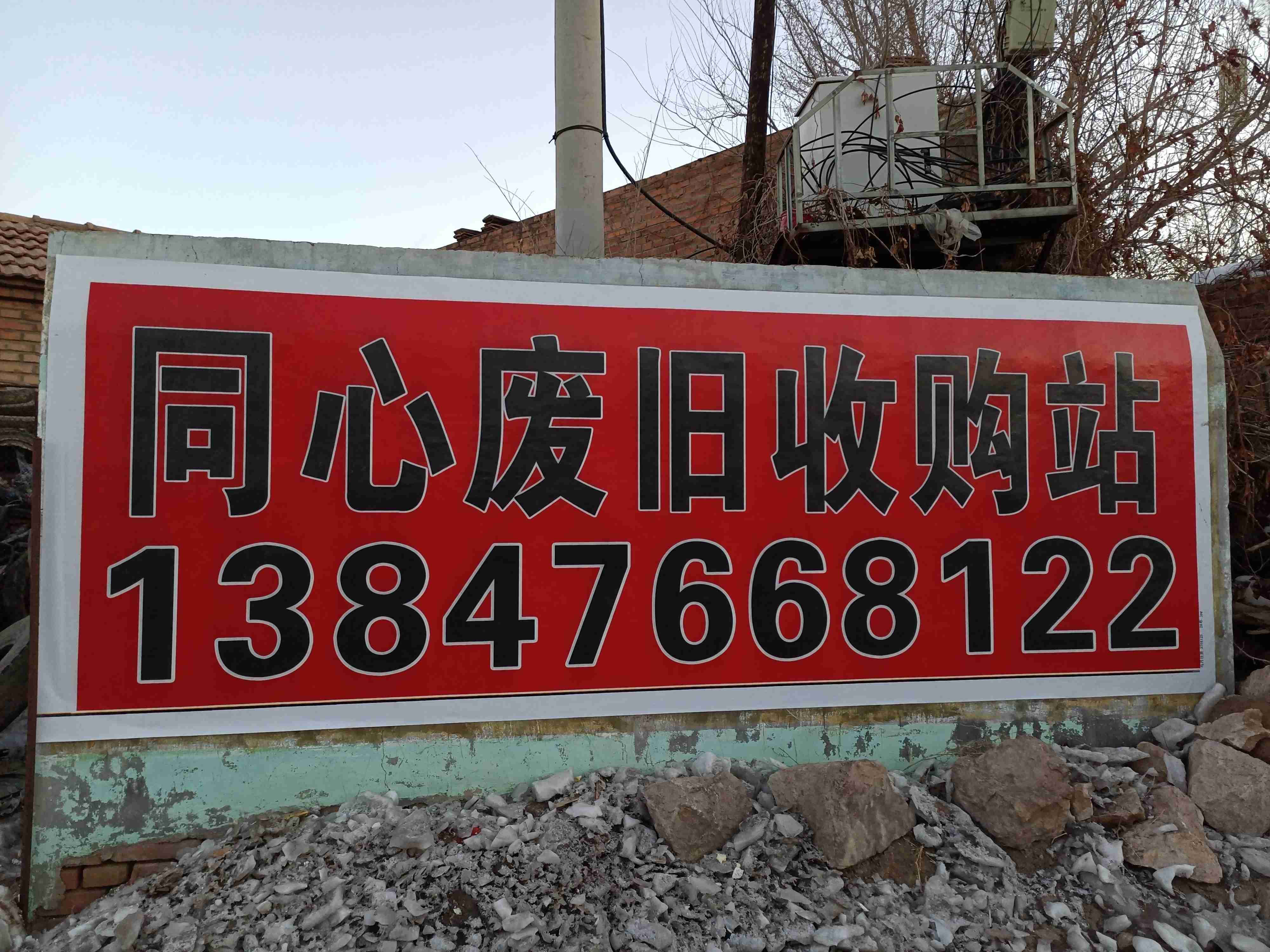 同心废旧收购站