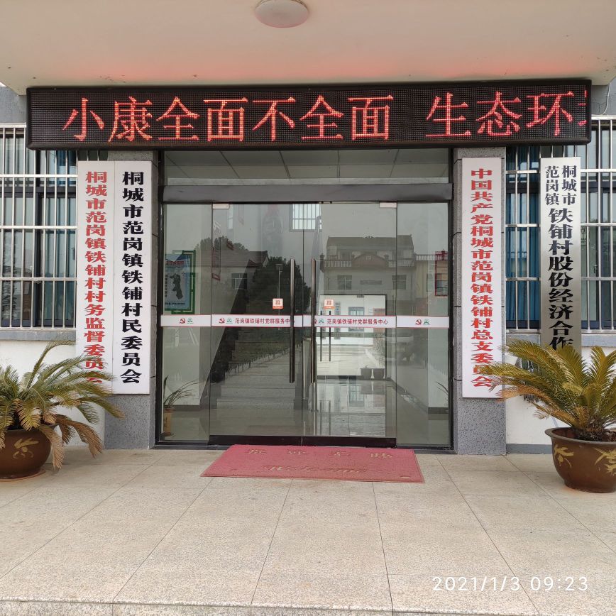 铁铺村党群服务中心