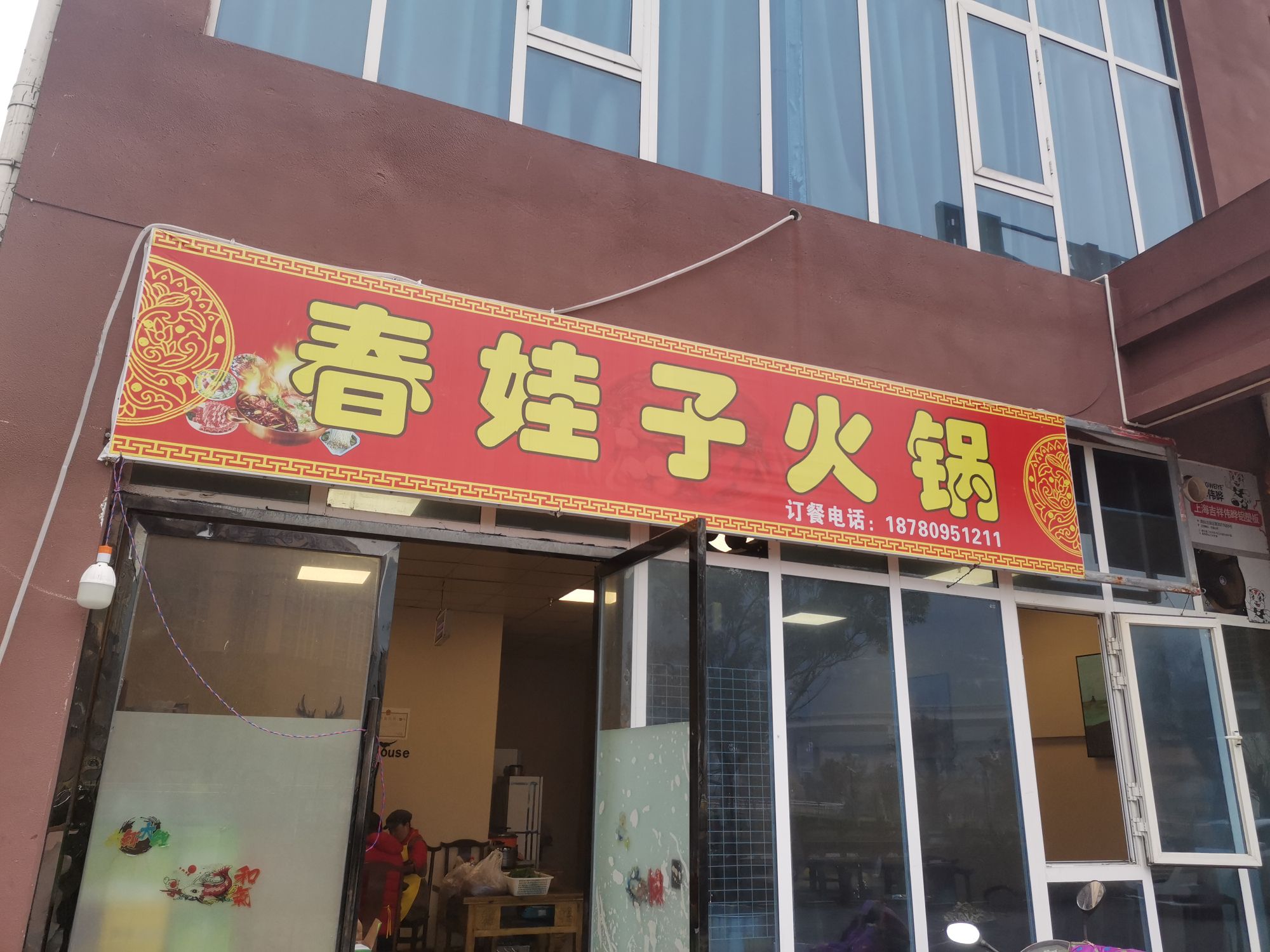 春娃子火锅