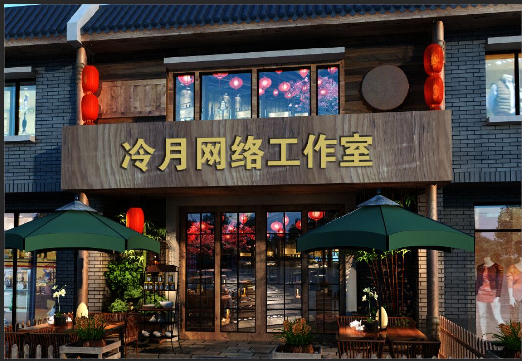 冷月网络工作室