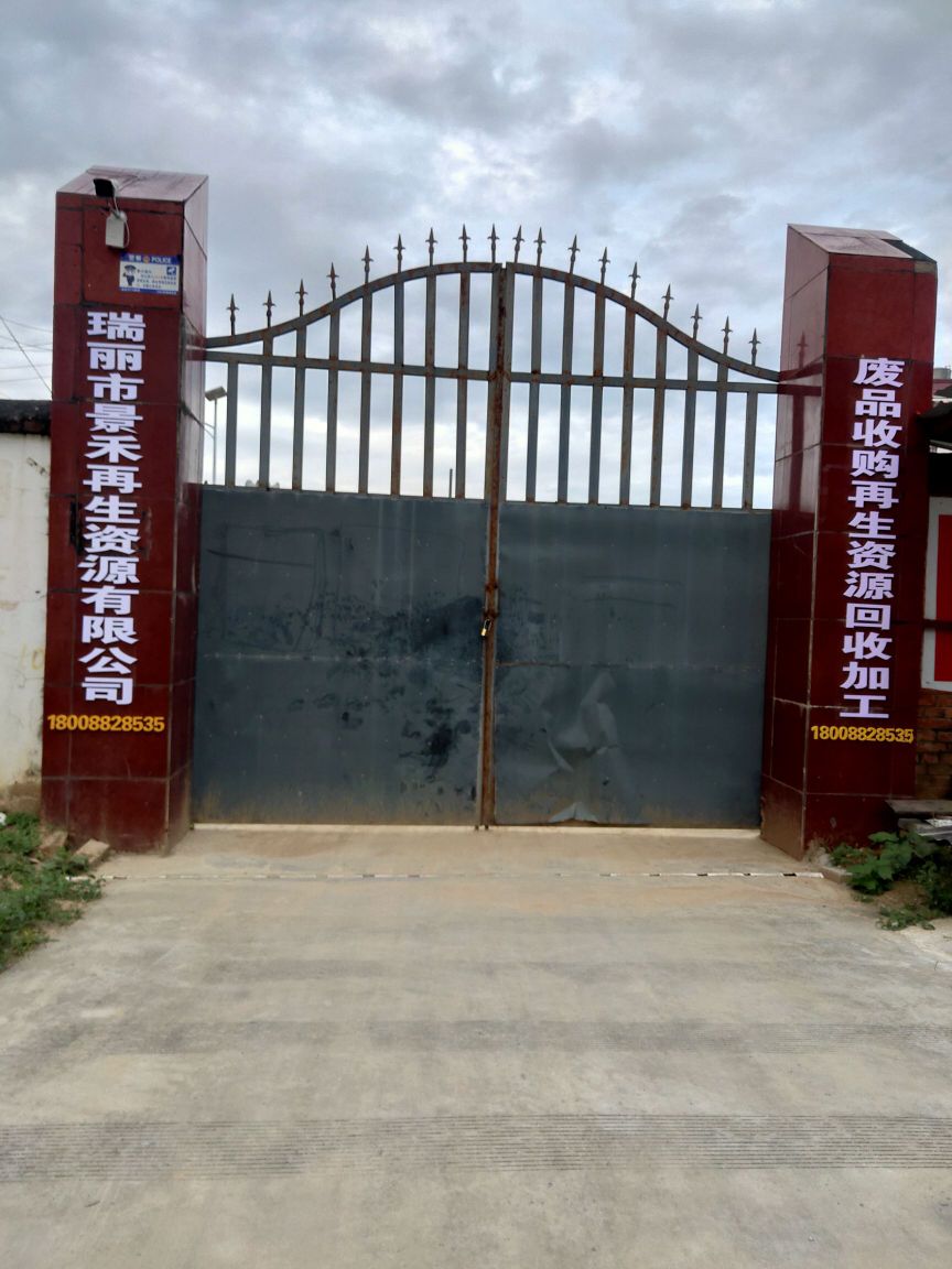 瑞丽市景禾再生资源有限公司