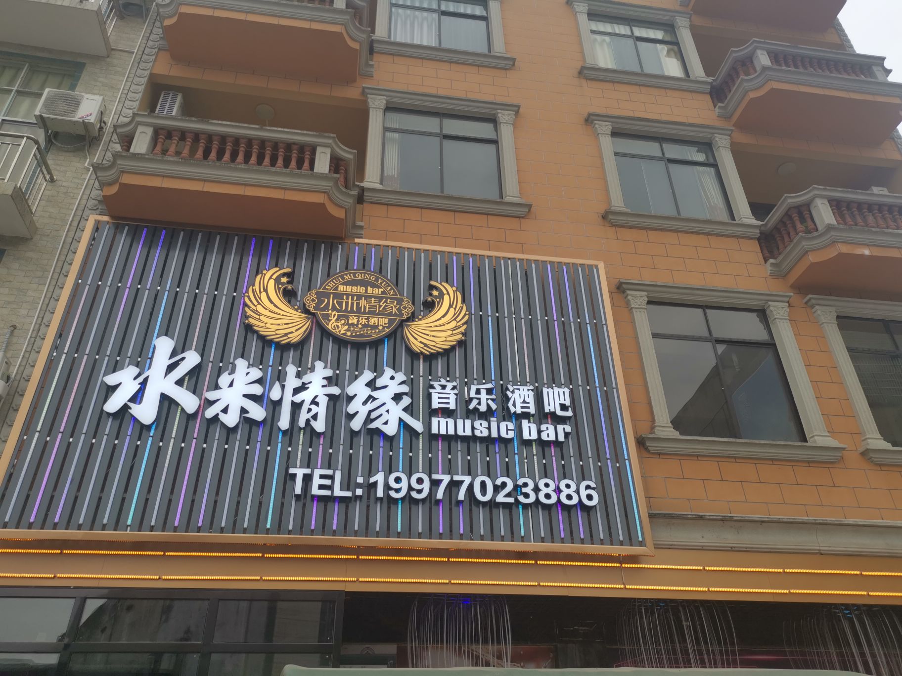水米情缘音乐酒吧