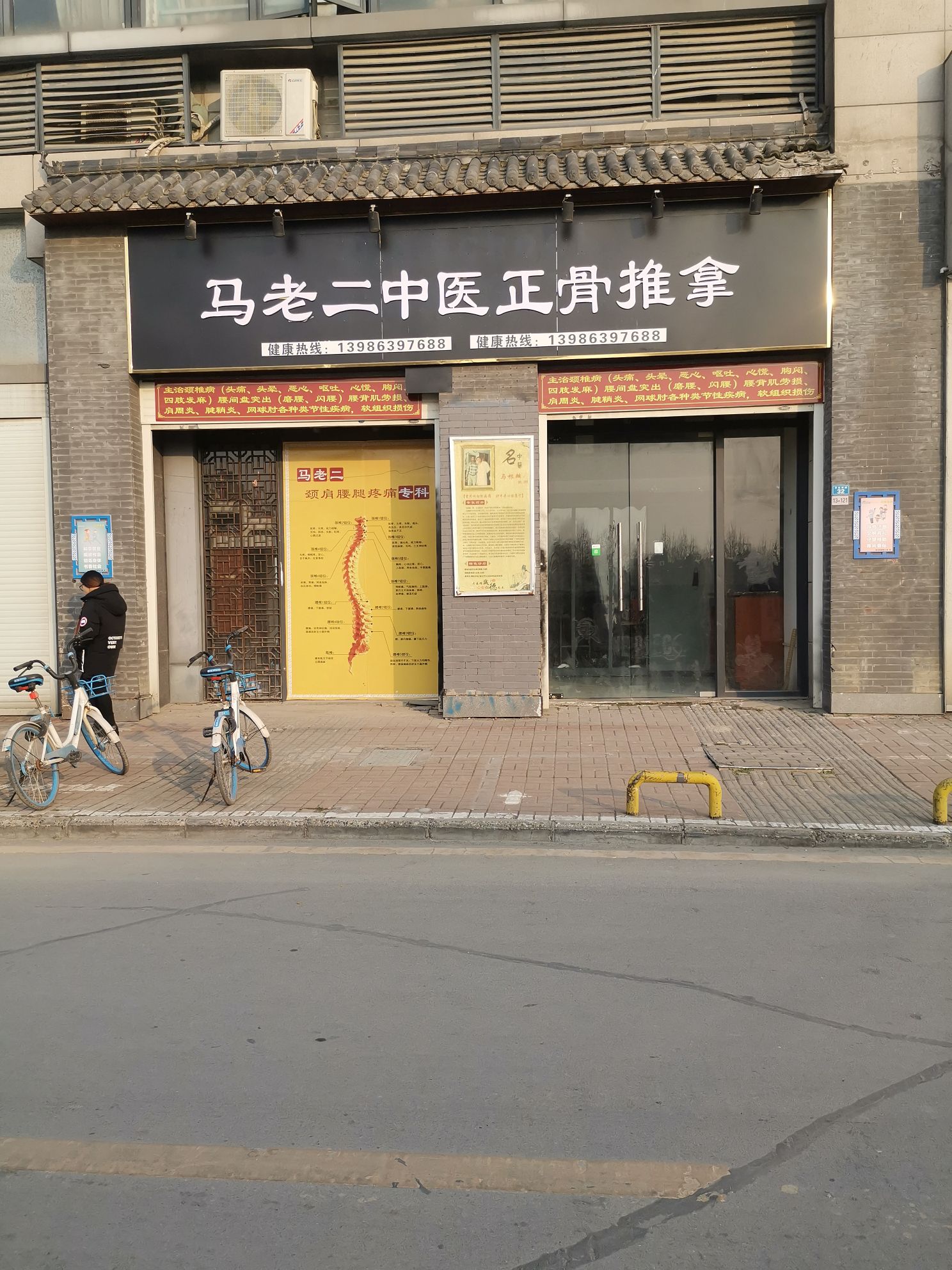 吗老二中医正骨推拿