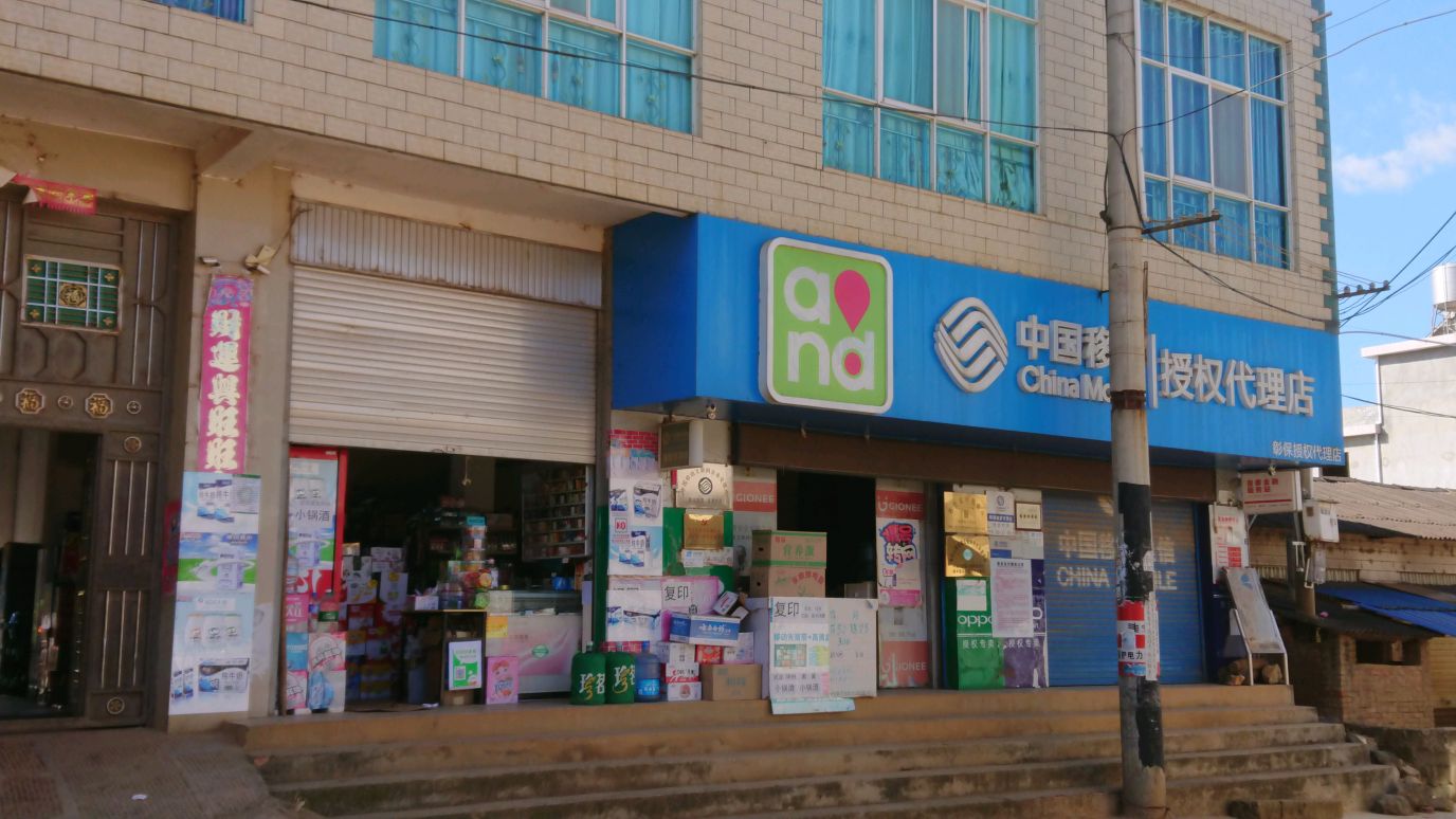 中国&移动(彰保服务店)