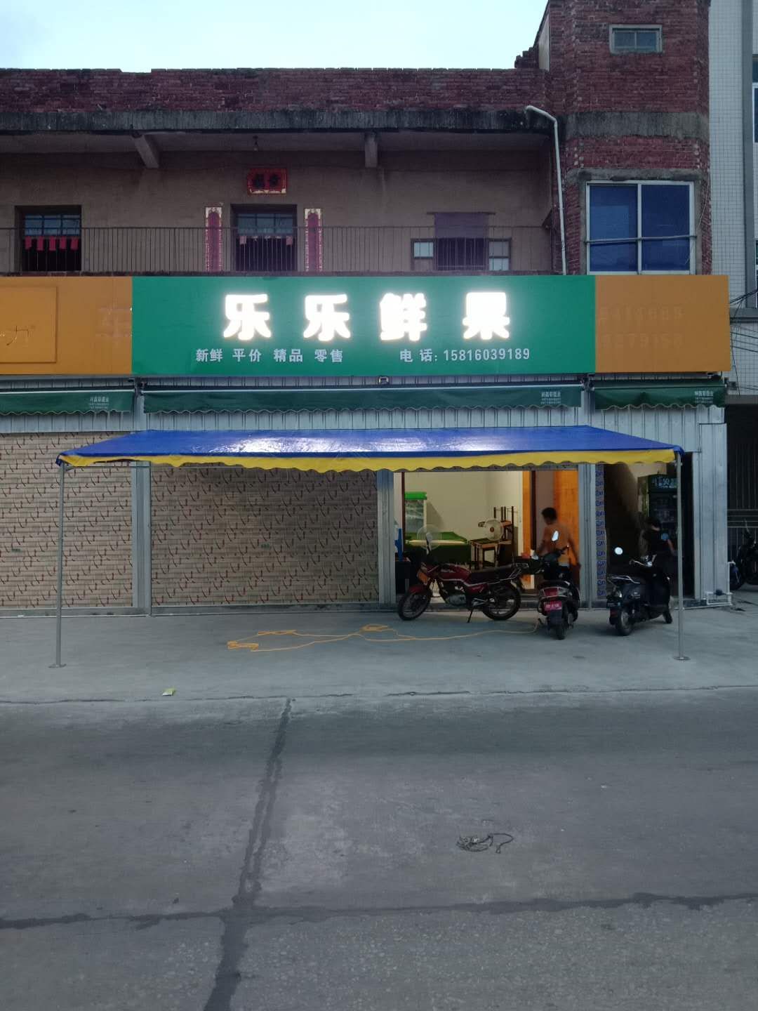 S285省道(乐乐鲜果)水果店