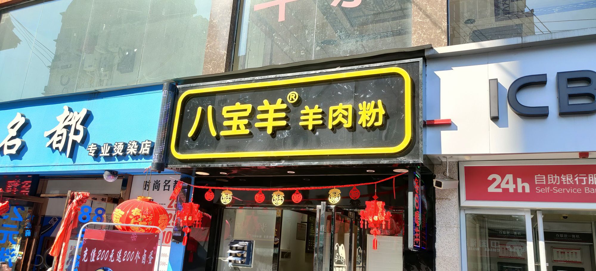 八宝羊羊肉粉(七星店)