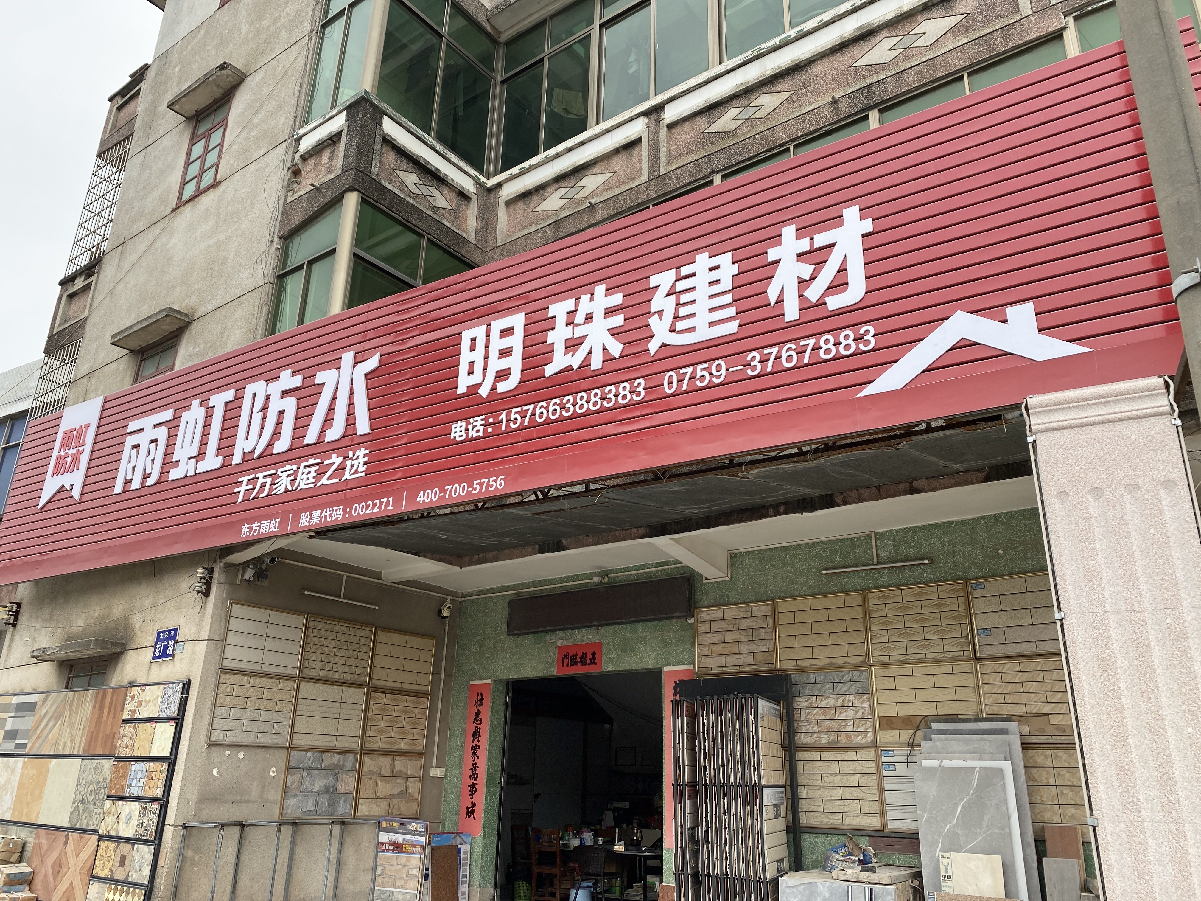 科顺防水明珠建材