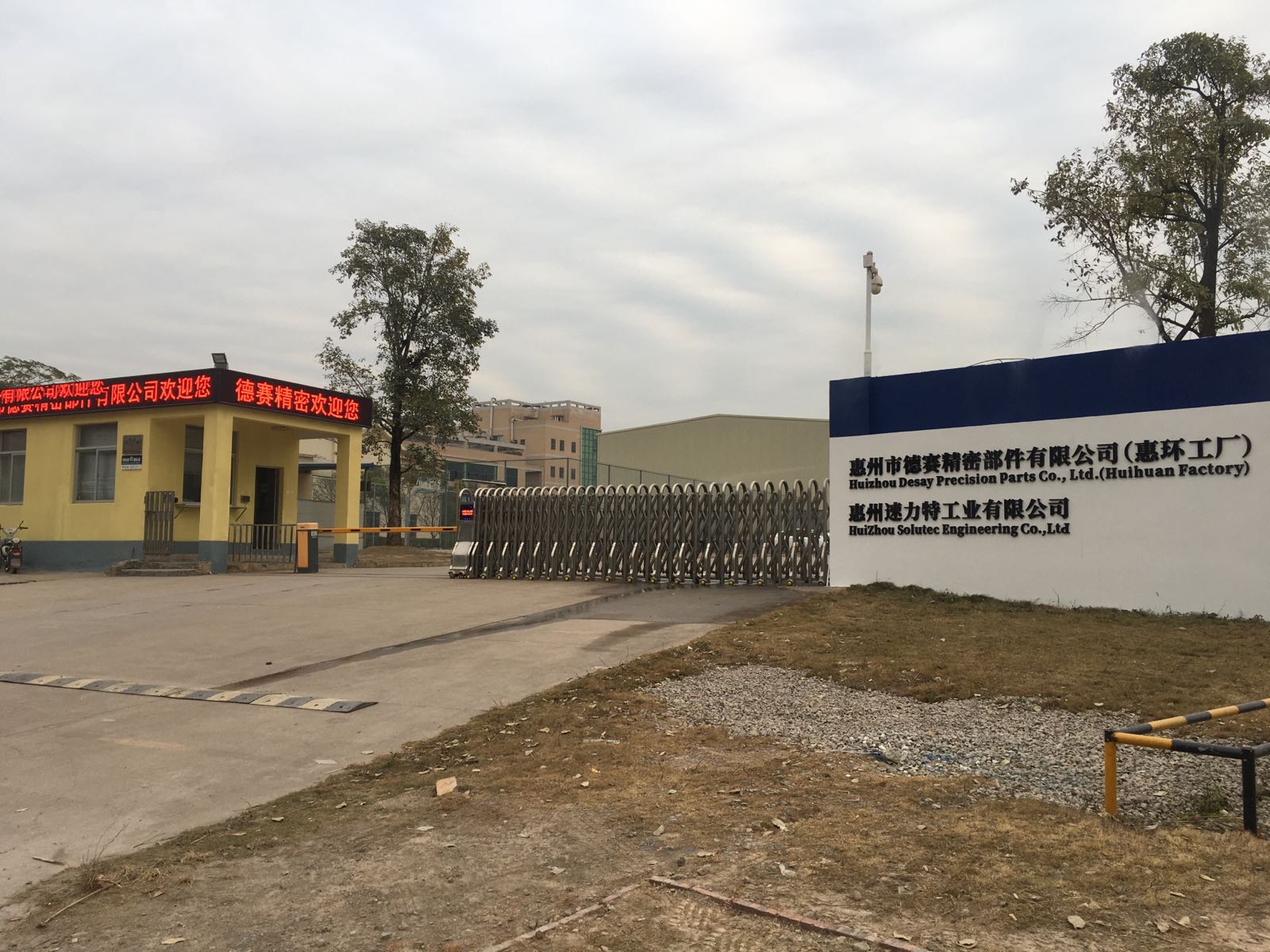 惠州市德赛精密部件有限公司(惠环工厂)