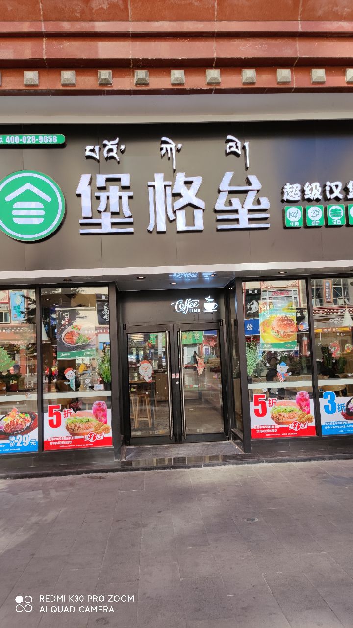 堡格垒超级。汉堡(昌都店)