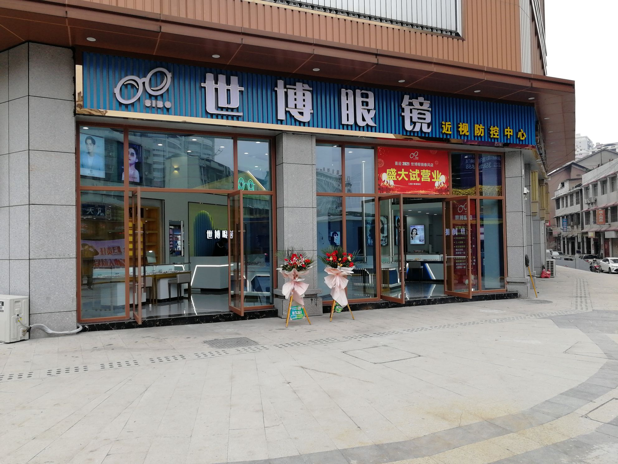 溆浦县世博眼镜(春风店)